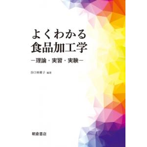 よくわかる食品加工学 理論・実習・実験 / 谷口亜樹子  〔本〕