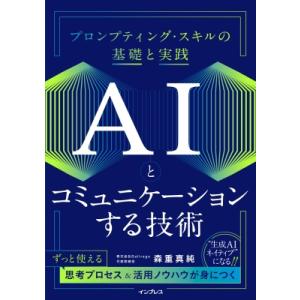 AIとコミュニケーションする技術 プロンプティング・スキルの基礎と実践 / 森重真純  〔本〕