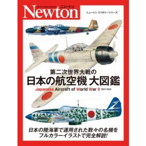第二次世界大戦の日本の航空機大図鑑 Japanese　Aircraft　of　World　War　2...