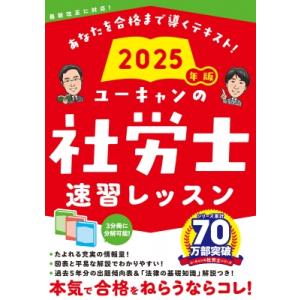 ユーキャン社労士2025 速習レッスン & 過去問セット ユーキャンの社労士速習レッスン 2025年版 ユーキャン社労士試験