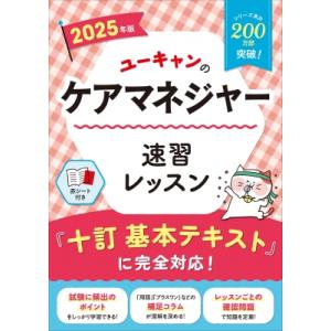 2025年版 ユーキャンのケアマネジャー 速習レッスン ユーキャンの資格試験シリーズ / ユーキャン...