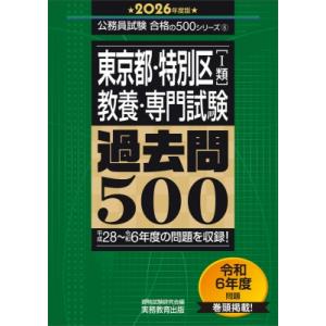 2026年度版 東京都・特別区1類 教養・専門試験 過去問500 公務員試験 合格の500シリーズ ...