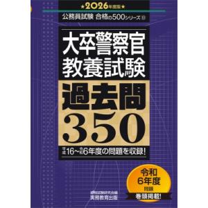 2026年度版 大卒警察官 教養試験 過去問350 公務員試験 合格の500シリーズ / 資格試験研...