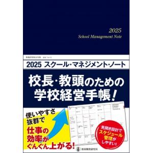 2025 スクール・マネジメント・ノート 校長・教頭のための学校経営手帳! / 教育開発研究所  〔...