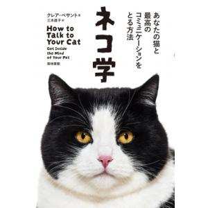 ネコ学 あなたの猫と最高のコミュニケーションをとる方法 / クレア・ベサント  〔本〕