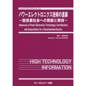 パワーエレクトロニクス技術の進展 -脱炭素社会への貢献と期待- エレクトロニクス / 岩室憲幸 〔本〕
