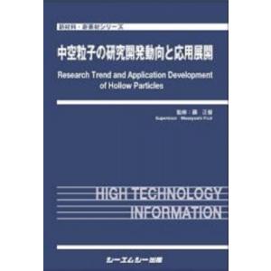 中空粒子の研究開発動向と応用展開 新材料・新素材 / 藤正督 〔本〕