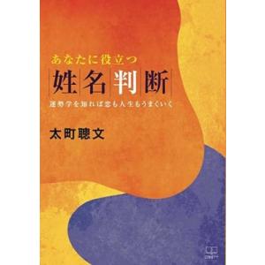あなたに役立つ姓名判断 運勢学を知れば恋も人生もうまくいく / 太町聰文  〔本〕