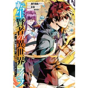 転生賢者の異世界ライフ-第二の職業を得て、世界最強になりました- 26 ガンガンコミックスUP! /...