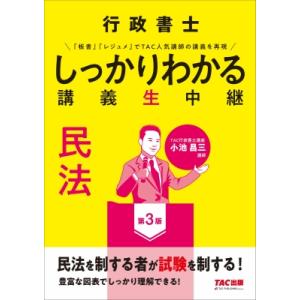行政書士 しっかりわかる講義生中継 民法 第3版...の商品画像