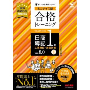 合格トレーニング 日商簿記1級 工業簿記・原価計算II Ver.8.0 ミニサイズ版 / TAC株式...
