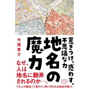 地名の魔力 惹きつけ、惑わす、不思議な力 / 今尾恵介 イマオケイスケ  〔本〕