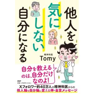 他人を気にしない自分になる / Tomy (精神科医)  〔本〕