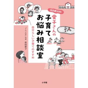 保育歴50年!愛子さんの子育てお悩み相談室 自分らしい子育てのすすめ / 柴田愛子  〔本〕