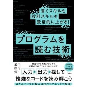 書くスキルも設計スキルも飛躍的に上がる! プログラムを読む技術 / 岩松洋  〔本〕