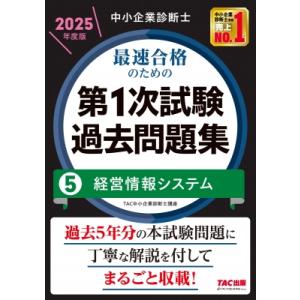 中小企業診断士 2025年度版 最速合格のための第1次試験過去問題集 5経営情報システム / TAC...