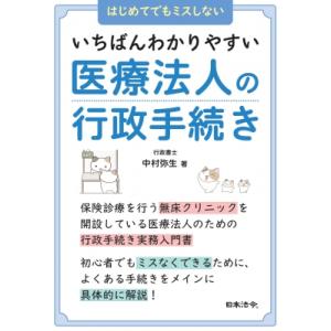 いちばんわかりやすい医療法人の行政手続き / 中村弥生 (Book) 〔本〕