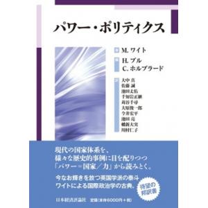 パワー・ポリティクス   マーティン・ワイト  〔本〕の買取情報