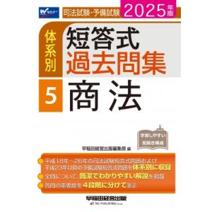 2025年版 司法試験・予備試験 体系別短答式過去問集 5 商法 / 早稲田経営出版編集部  〔全集...