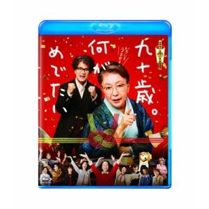 九十歳。何がめでたい【Blu-ray】  〔BLU-RAY DISC〕