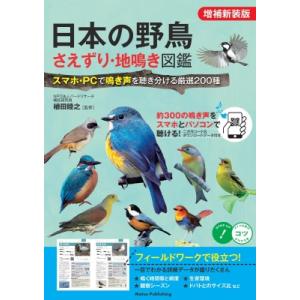 日本の野鳥 さえずり・地鳴き図鑑 見つけて楽しむ厳選200種 スマホ・PCで聞ける鳴き声データ付き(...