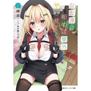 女友達は頼めば意外とヤらせてくれる 5 角川スニーカー文庫 / 鏡遊  〔文庫〕