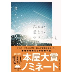 恋とか愛とかやさしさなら / 一穂ミチ  〔本〕