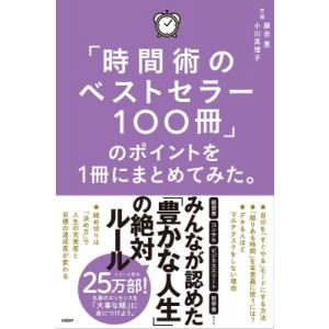 「時間術のベストセラー100冊」のポイントを1冊にまとめてみた。 / 藤吉豊  〔本〕