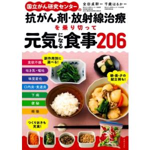国立がん研究センターの抗がん剤・放射線治療を乗り切って元気になる食事206 / 全田貞幹  〔本〕