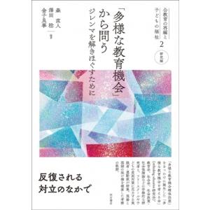 「多様な教育機会」から問う ジレンマを解きほぐすために 公教育の再編と子どもの福祉 / 森直人  〔...