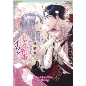 お父さん、私この結婚イヤです! 8 特装版 カラフルハピネス / Roal  〔コミック〕