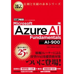 MCP教科書 Microsoft Azure AI Fundamentals(試験番号:  AI-9...