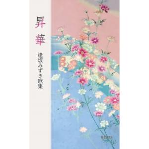 昇華 / 逢坂みずき  〔本〕