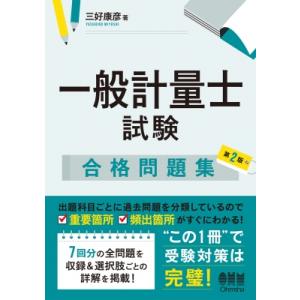一般計量士試験合格問題集 / 三好康彦  〔本〕