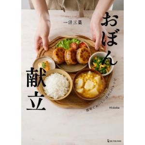 一汁三菜おぼん献立 簡単でおいしい褒められレシピ / Hideka  〔本〕