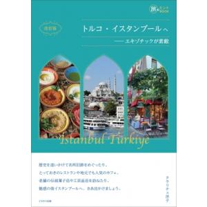 トルコ・イスタンブールへ エキゾチックが素敵 旅のヒントBOOK / クラリチェ洋子  〔本〕