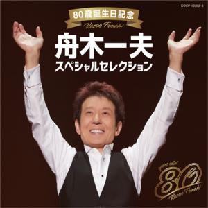 舟木一夫 / 80歳誕生日記念 舟木一夫スペシャルセレクション  〔CD〕