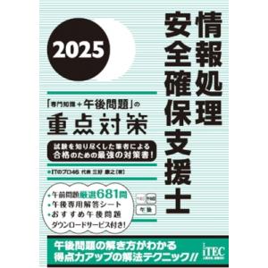 2025 情報処理安全確保支援士「専門知識+午後問題」の重点対策 / 三好康之  〔本〕｜HMV&BOOKS online Yahoo!店