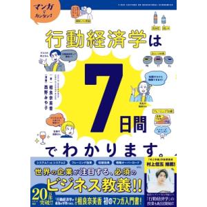 マンガでカンタン!行動経済学は7日間でわかります。 / 相良奈美香  〔本〕