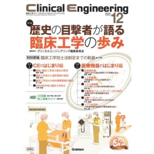 Clinical Engineering 2024年 12月号 Vol.35 No.12 / クリニ...