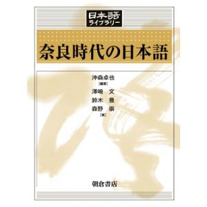 奈良時代の日本語 日本語ライブラリー / 沖森卓也  〔全集・双書〕｜HMV&BOOKS online Yahoo!店