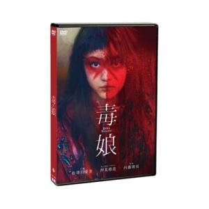 毒娘