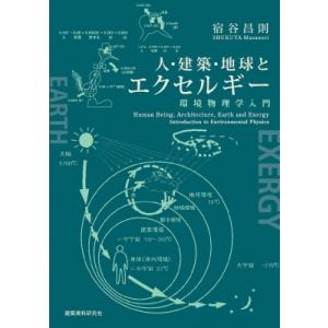 人・建築・地球とエクセルギー 環境物理学入門 / 宿谷昌則  〔本〕