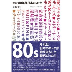 検証・80年代日本のロック / 小島智  〔本〕