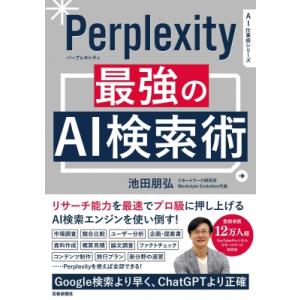 Perprlexity 最強のAI検索術 / 池田朋弘  〔本〕