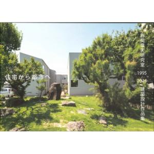 住宅から都市へ 岩岡竜夫研究室1995-2024...の商品画像
