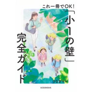 これ一冊でOK!「小1の壁」完全ガイド / うなぎママ  〔本〕