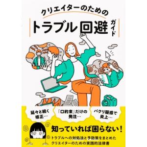 クリエイターのためのトラブル回避ガイド / 志村潔  〔本〕