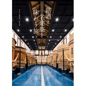 銘酒と名建築を味わう旅 / 木下光  〔本〕
