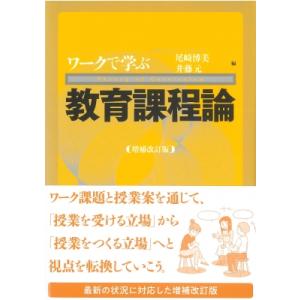 ワークで学ぶ教育課程論 増補改訂版 ワークで学ぶ / 尾崎博美  〔本〕